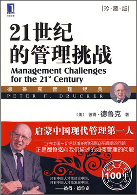 

21世纪的管理挑战珍藏版[Management Challenges for the 21st Century