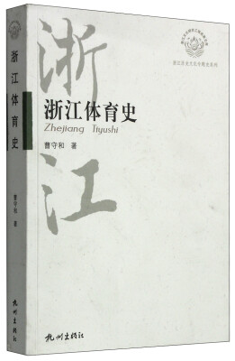 

浙江历史文化专题史系列浙江体育史