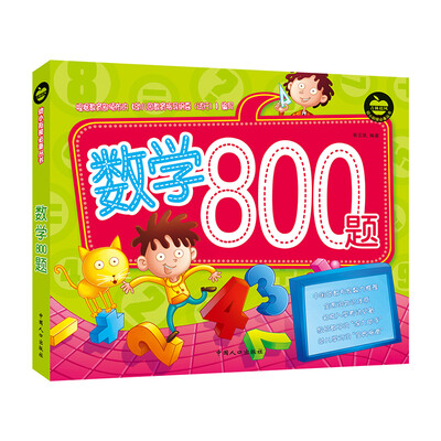 

晨风童书 幼小衔接必备丛书 数学800题 加减法运算练习题 小学入学准备幼升小入学考试 幼儿园学前班教材
