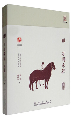 

开放的大唐系列丛书·外交篇：万国来朝