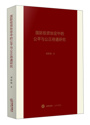 

国际投资协定中的公平与公正待遇研究