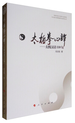 

河北省太极拳健康学会系列丛书 太极拳心谭：太极汉语110句