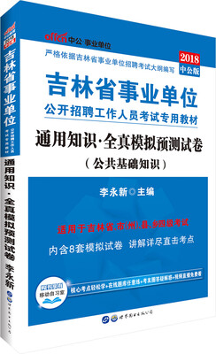 

中公版·2018吉林省事业单位公开招聘工作人员考试专用教材：通用知识全真模拟预测试卷