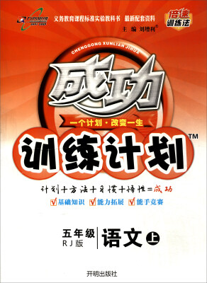 

万向思维 2017秋 成功训练计划：五年级语文上（RJ版）