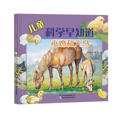

儿童科学早知道系列小鸡和大马中科院动植物科学家重磅推荐