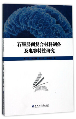 

石墨层间复合材料制备及电容特性研究