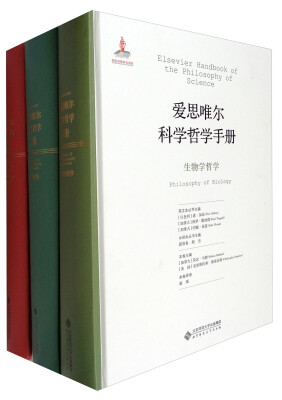 

爱思唯尔科学哲学手册（9种 套装共16册）