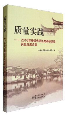 

质量实践：2016年安徽省质监局调研课题获奖成果合集