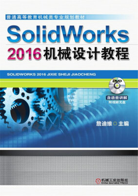 

SolidWorks 2016机械设计教程