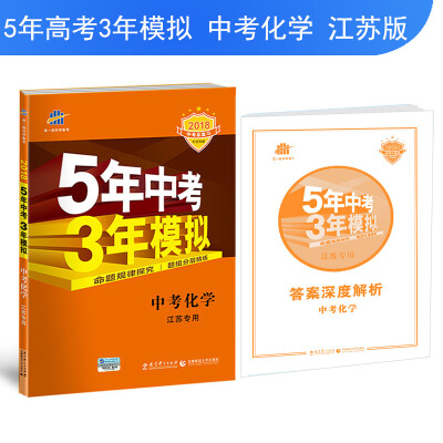 

中考化学 江苏专用 5年中考3年模拟 2018中考总复习专项突破 曲一线科学备考