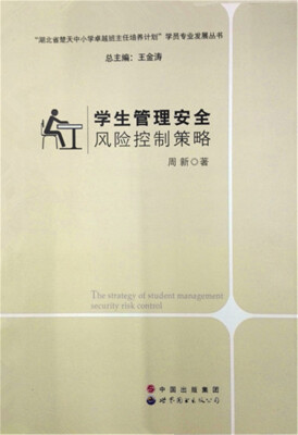 

学生管理安全风险控制策略