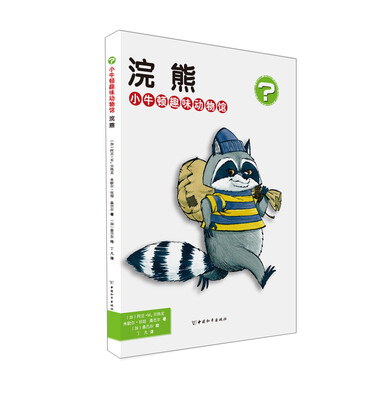 

小牛顿趣味动物馆 浣熊