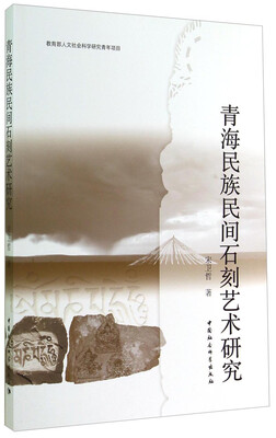

青海民族民间石刻艺术研究