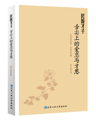 

民国才子舌尖上的爱恋与才思