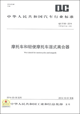 

中华人民共和国汽车行业标准（QC/T 66-2014）：摩托车和轻便摩托车湿式离合器