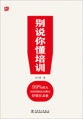 

别说你懂培训
