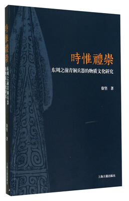 

时惟礼崇：东周之前青铜兵器的物质文化研究