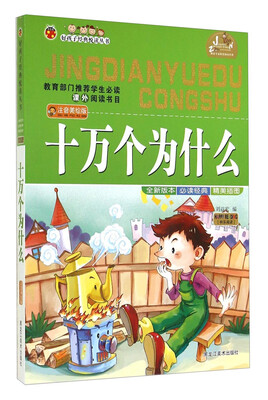 

好孩子经典悦读丛书：十万个为什么（注音美绘版）