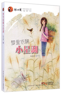 

冰心奖获奖作家原创书系梦里依稀小星湖