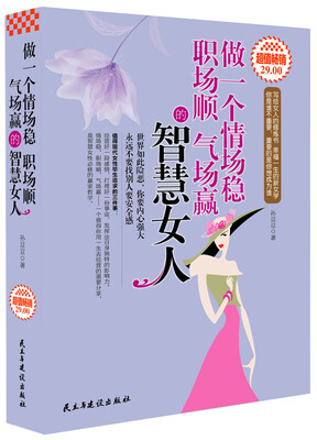 

做一个情场稳 职场顺 气场赢 的智慧女人（超值畅销）