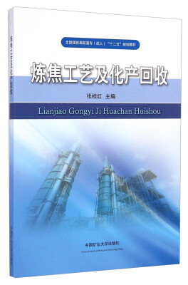 

炼焦工艺及化产回收/全国煤炭高职高专成人“十二五”规划教材