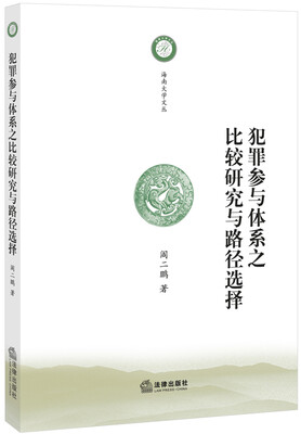 

犯罪参与体系之比较研究与路径选择