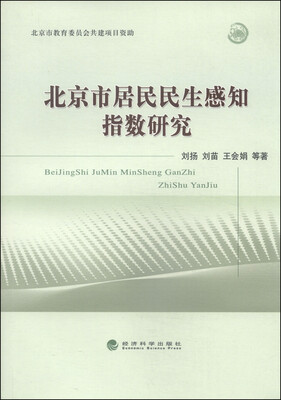 

北京市居民民生感知指数研究
