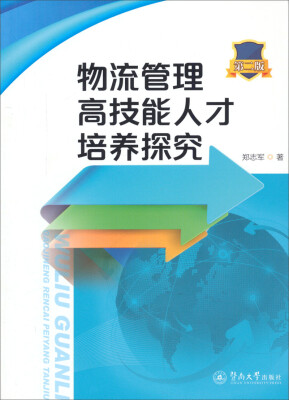 

物流管理高技能人才培养探究第2版