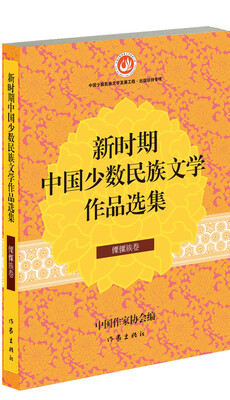 

新时期中国少数民族文学作品选集·傈僳族卷