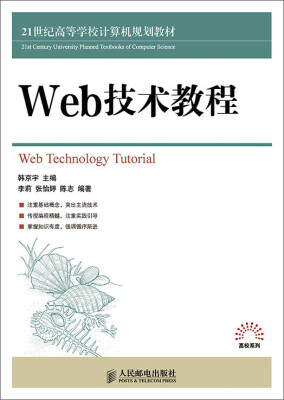 

高校系列：Web技术教程/21世纪高等学校计算机规划教材