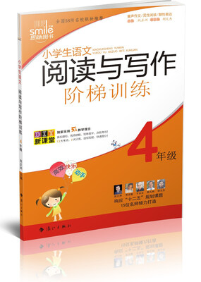 

小学生语文阅读与写作阶梯训练.4年级