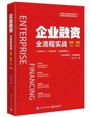

企业融资全流程实战
