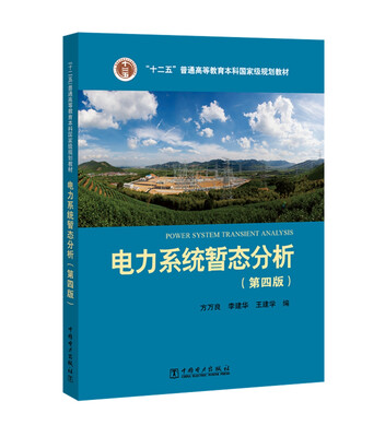 

“十二五”普通高等教育本科国家级规划教材 电力系统暂态分析（第四版）