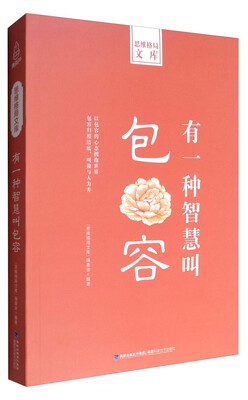 

思维格局文库：有一种智慧叫包容