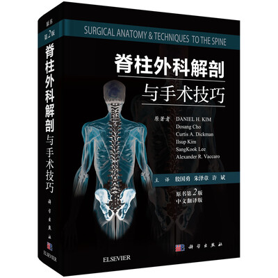 

脊柱外科解剖与手术技巧（原书第2版）