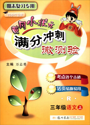 

2017秋 黄冈小状元 满分冲刺微测验：三年级语文上（R）