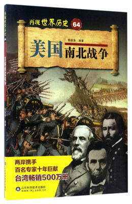 

美国南北战争/再现世界历史