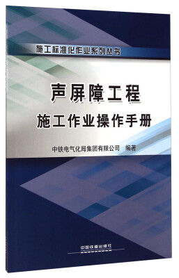 

施工标准化作业系列丛书声屏障工程施工作业操作手册