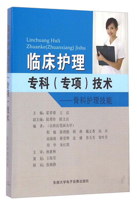 

临床护理专科专项技术——骨科护理技术
