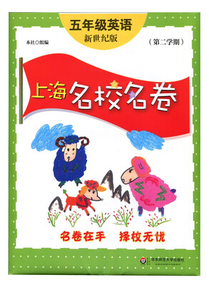 

上海名校名卷：五年级英语（新世纪版 第二学期）