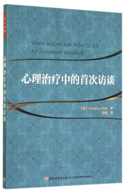 

心理治疗中的首次访谈（万千心理）