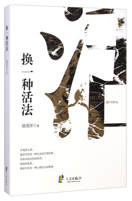 

换一种活法
