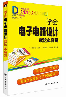 

学会电子电路设计就这么容易