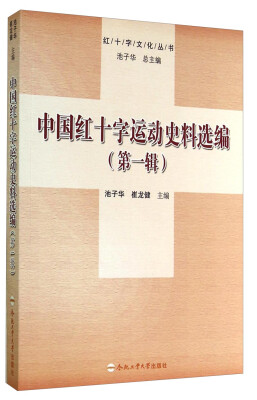 

红十字文化丛书中国红十字运动史料选编第一辑
