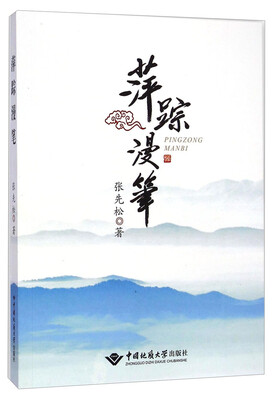 

萍踪漫笔