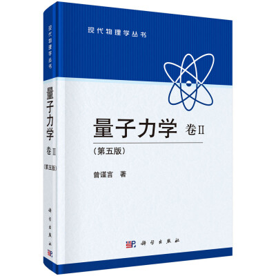 

现代物理学丛书：量子力学 卷Ⅱ (第五版）