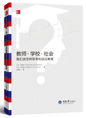 

教师·学校·社会：我们该怎样思考和谈论教育