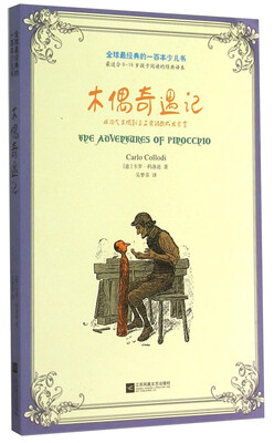 

全球最经典的一百本少儿书：木偶奇遇记