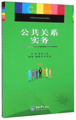 

公共关系实务（第2版）/高等院校文化素质教育系列教材