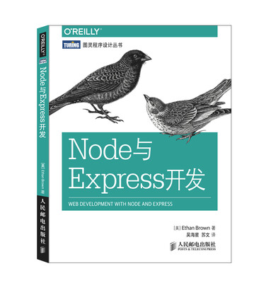 

图灵程序设计丛书：Node与Express开发